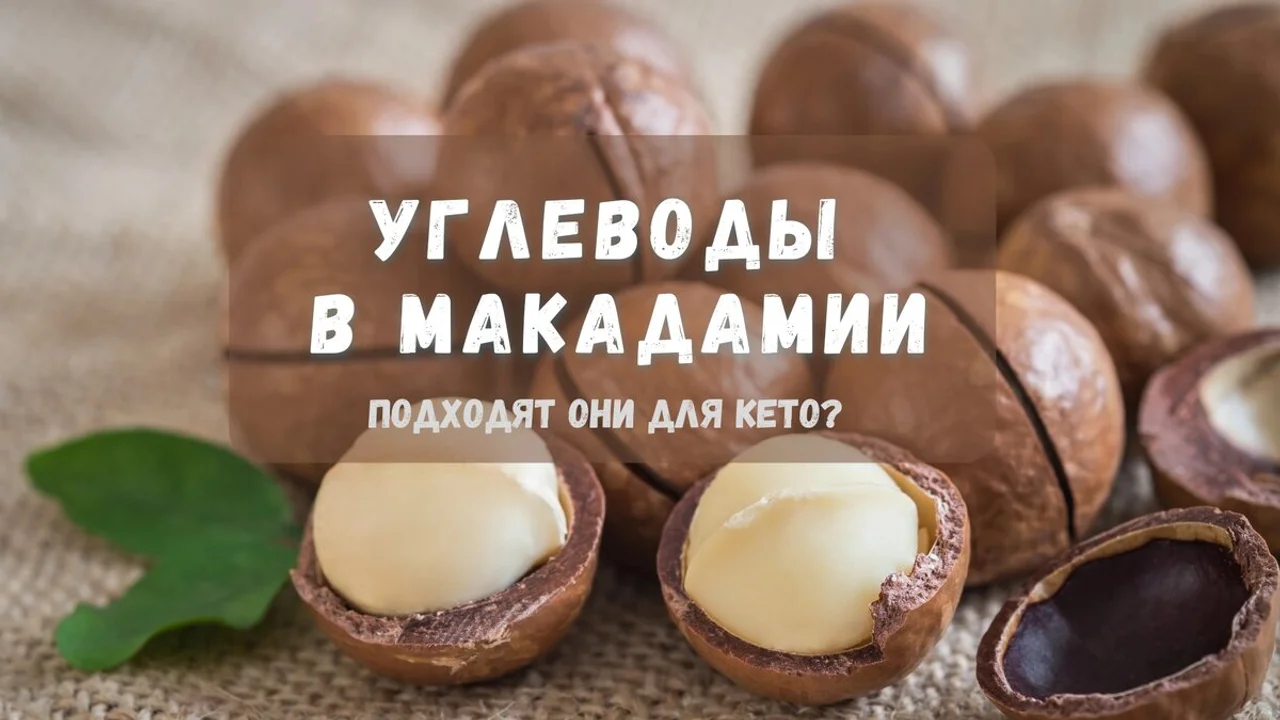 Углеводы в макадамии: подходят они для кето?