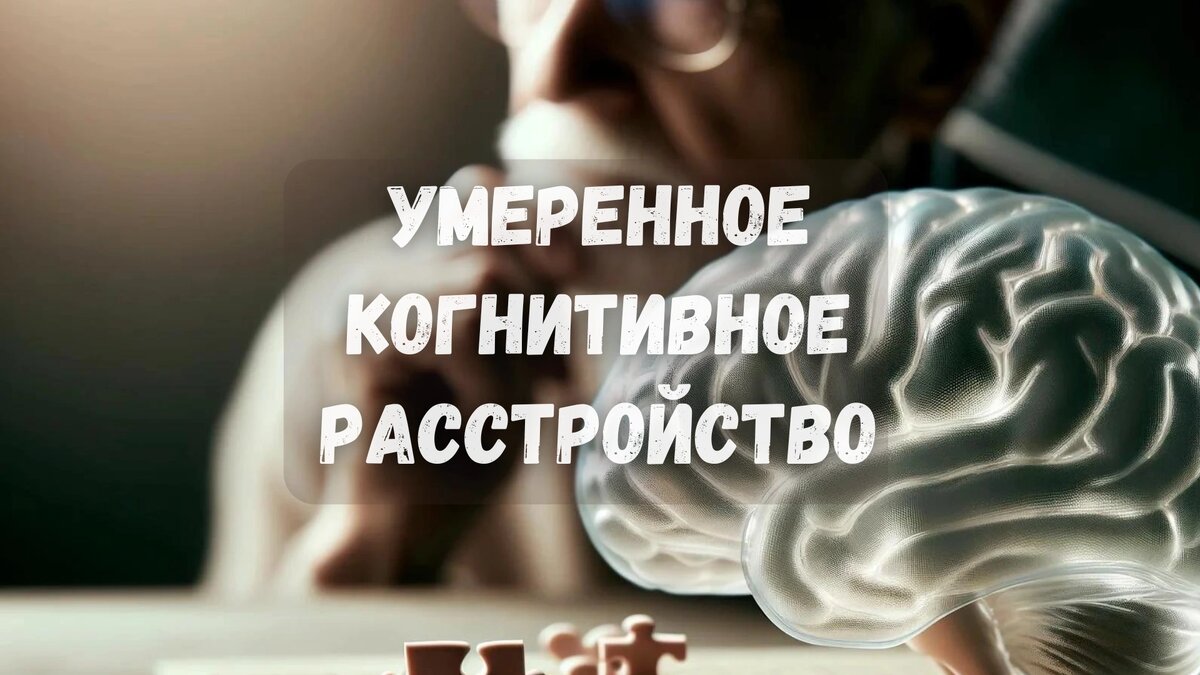 Умеренное когнитивное расстройство
