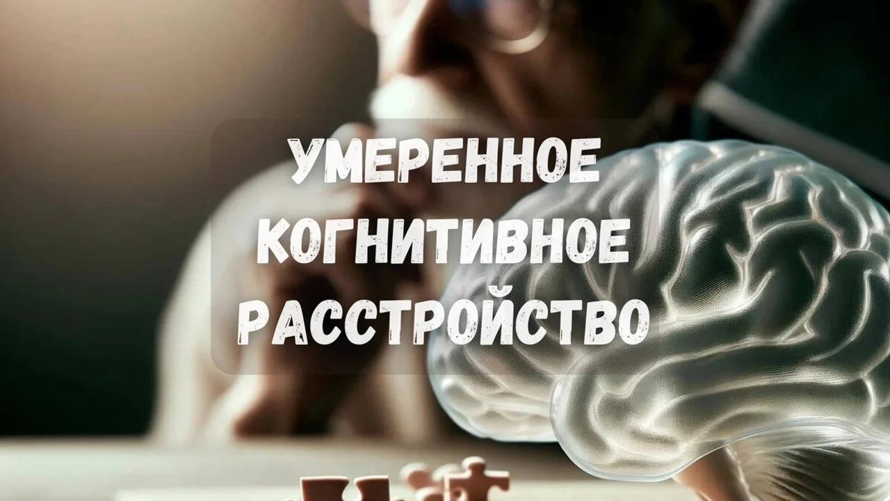 Умеренное когнитивное расстройство