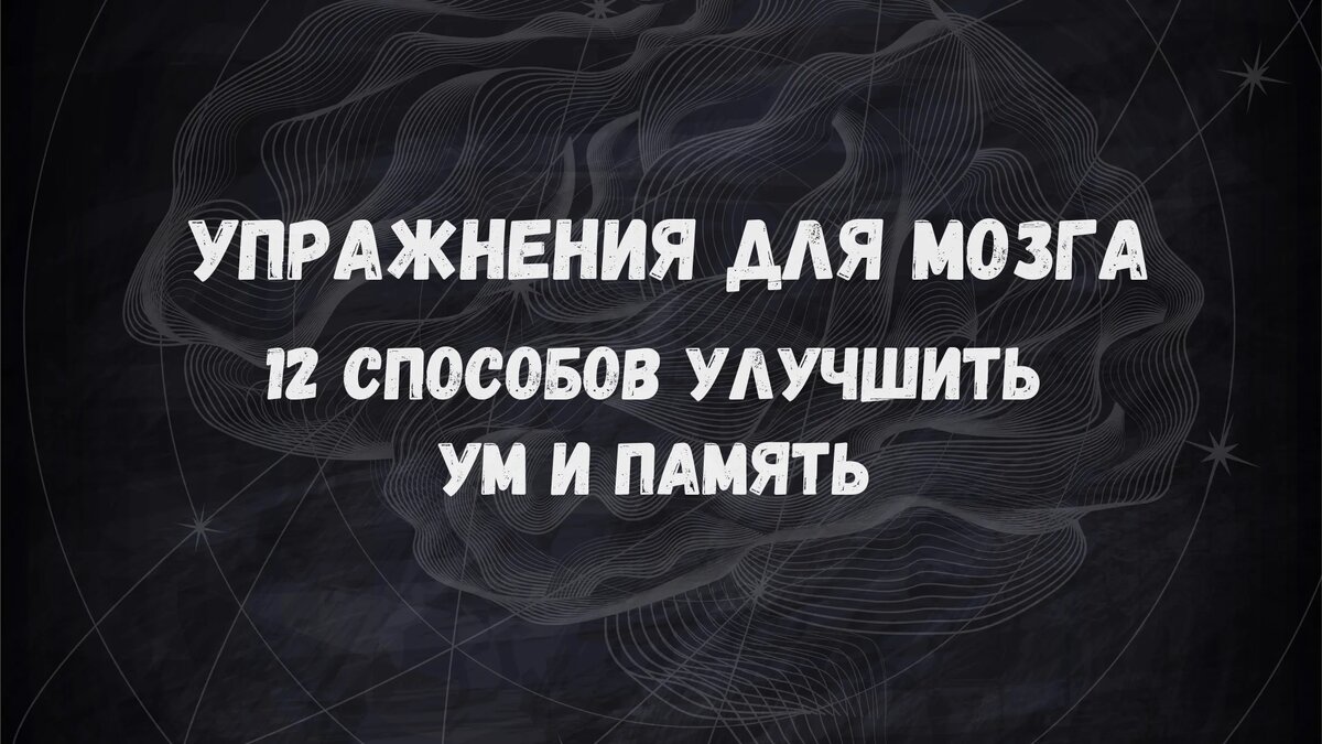 Упражнения для мозга: 12 способов улучшить ум и память