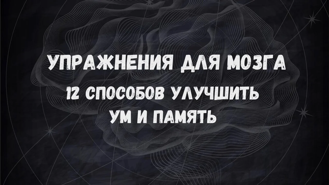 Упражнения для мозга: 12 способов улучшить ум и память