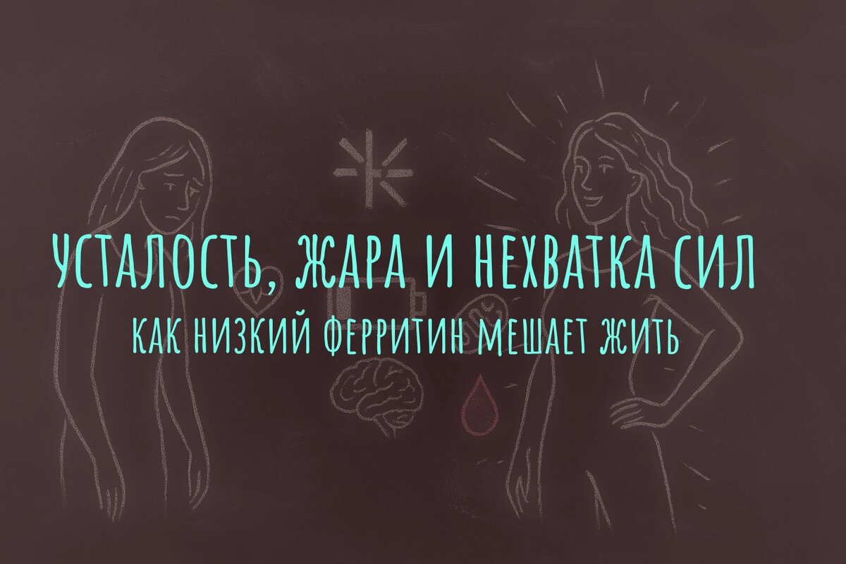 Усталость, жара и нехватка сил: как низкий ферритин мешает жить на полную
