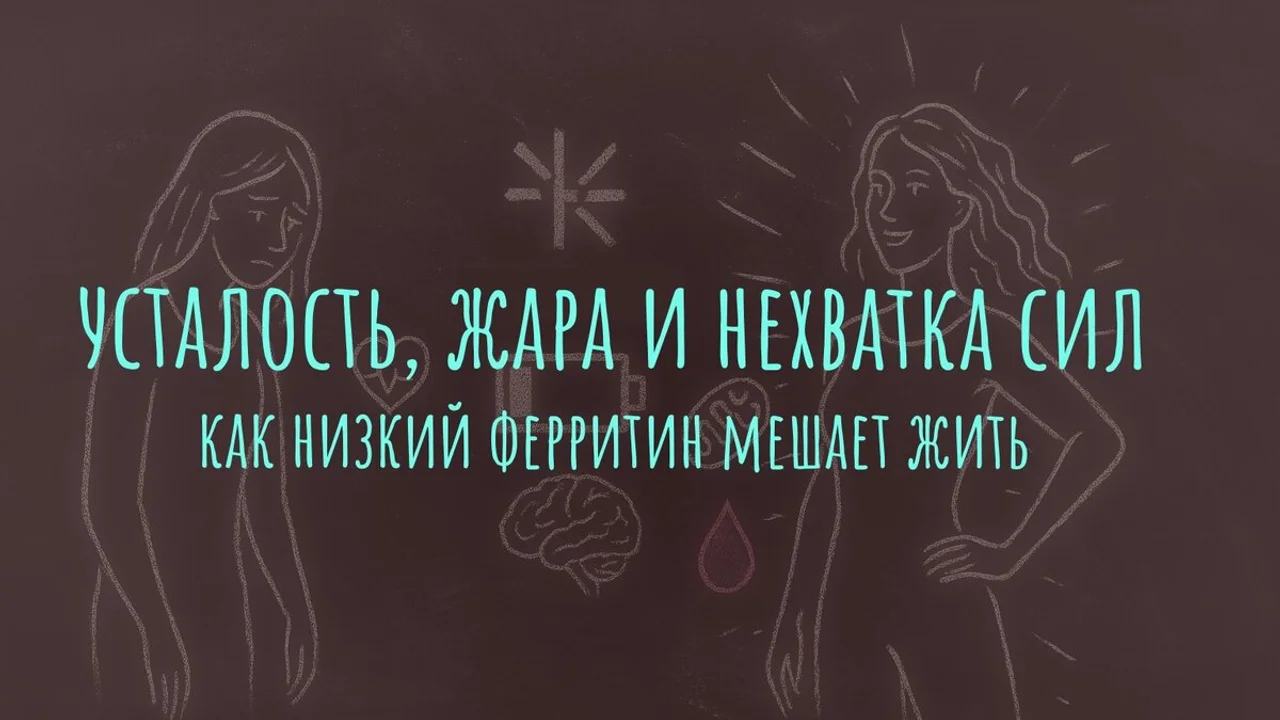 Усталость, жара и нехватка сил: как низкий ферритин мешает жить на полную