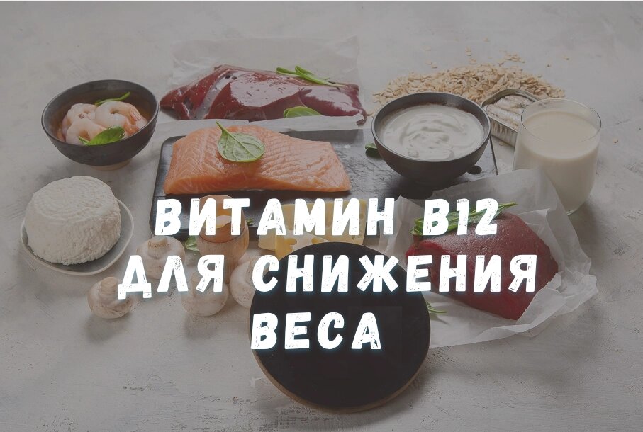 Витамин B12 для снижения веса