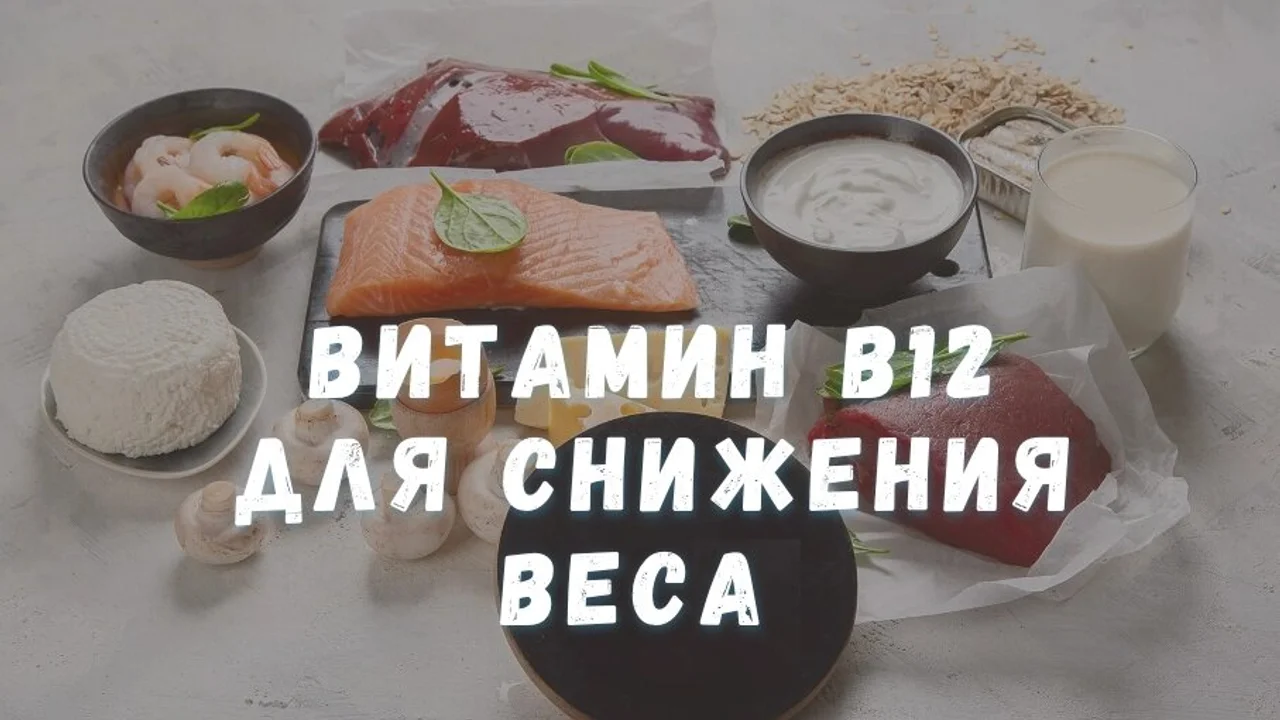 Витамин B12 для снижения веса