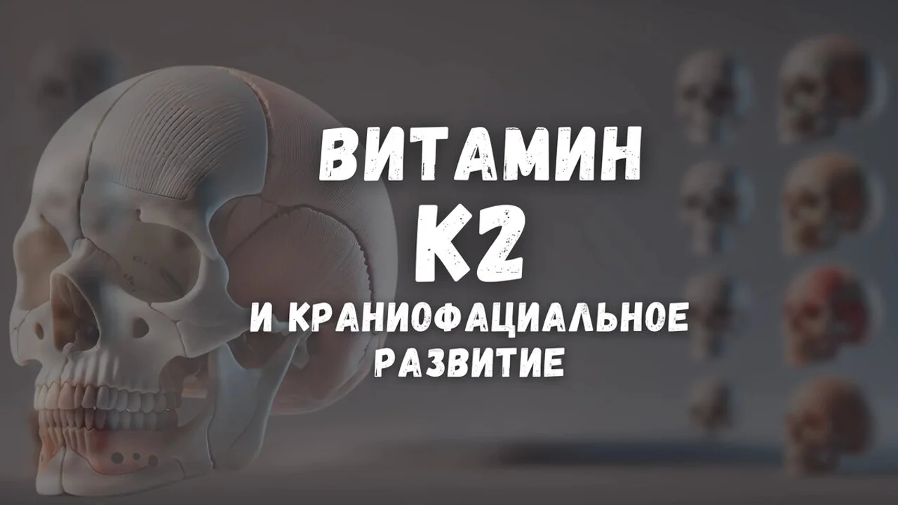 Витамин K2: ключ к здоровью лица, зубов и дыхания