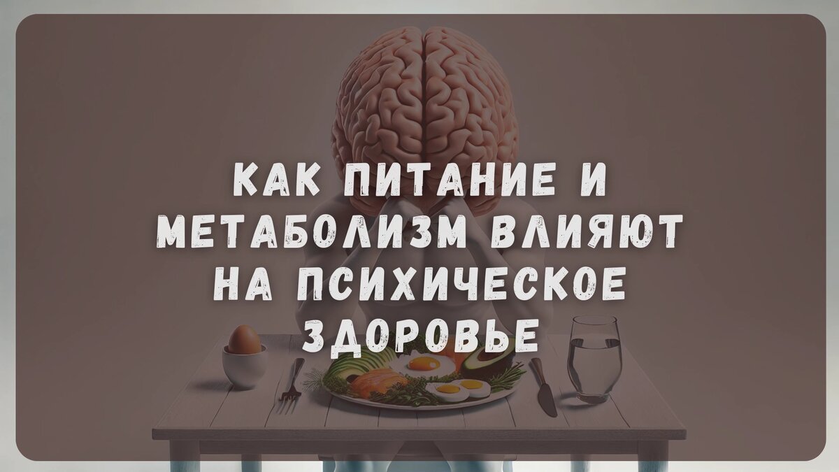 Влияние питания на мозг: здоровье и психическое состояние