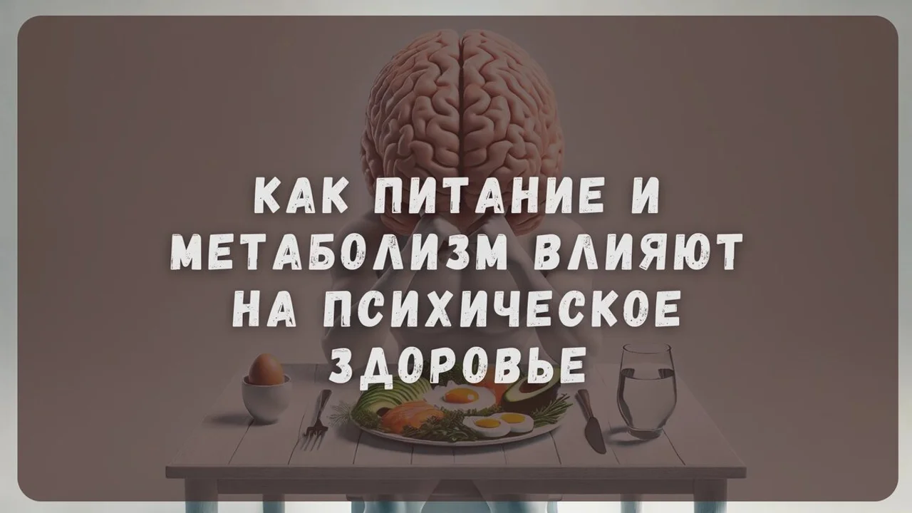 Влияние питания на мозг: здоровье и психическое состояние