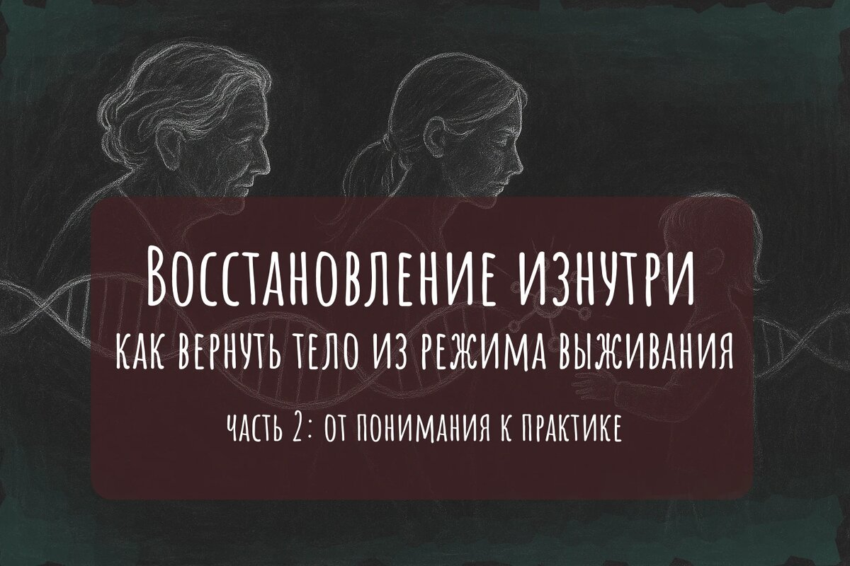 Восстановление изнутри: как вернуть тело из режима выживания