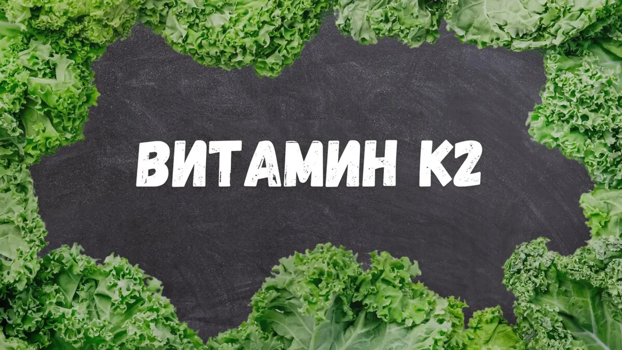 Все что Вам нужно знать о Витамине K2