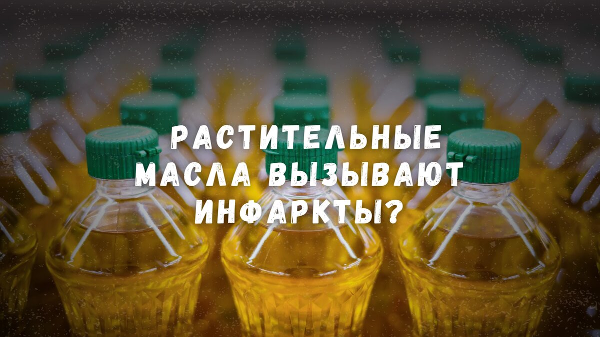 Вызывают ли растительные масла инфаркты?