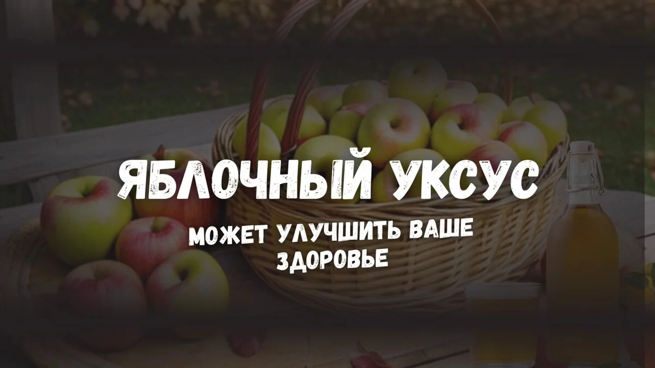 Яблочный уксус, может улучшить Ваше Здоровье
