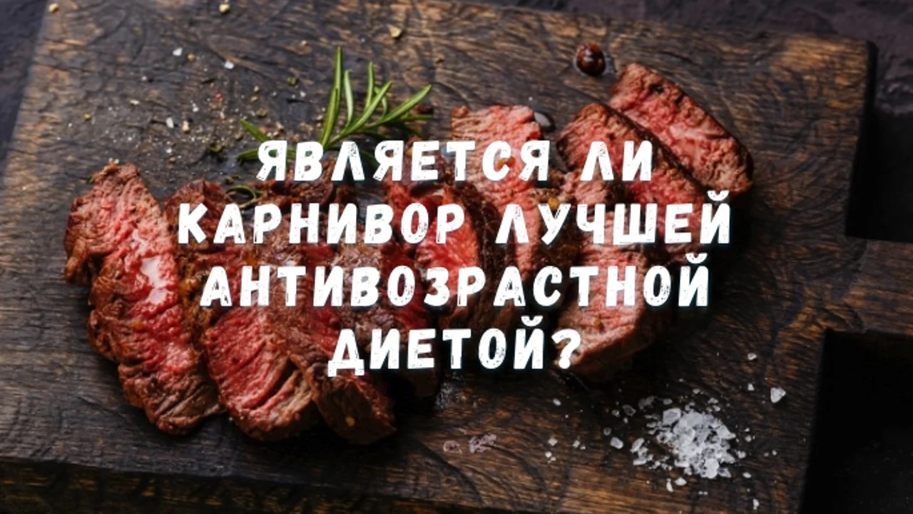 Является ли Карнивор лучшей антивозрастной диетой?