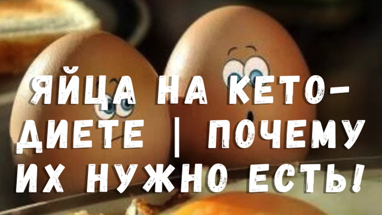 Яйца на кето-диете | Почему их нужно есть!