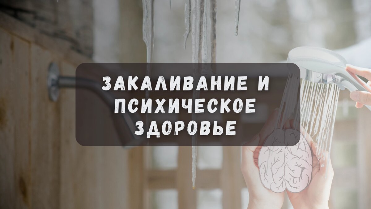 Закаливание и психическое здоровье: как холод помогает мозгу справляться со стрессом, тревогой и депрессией