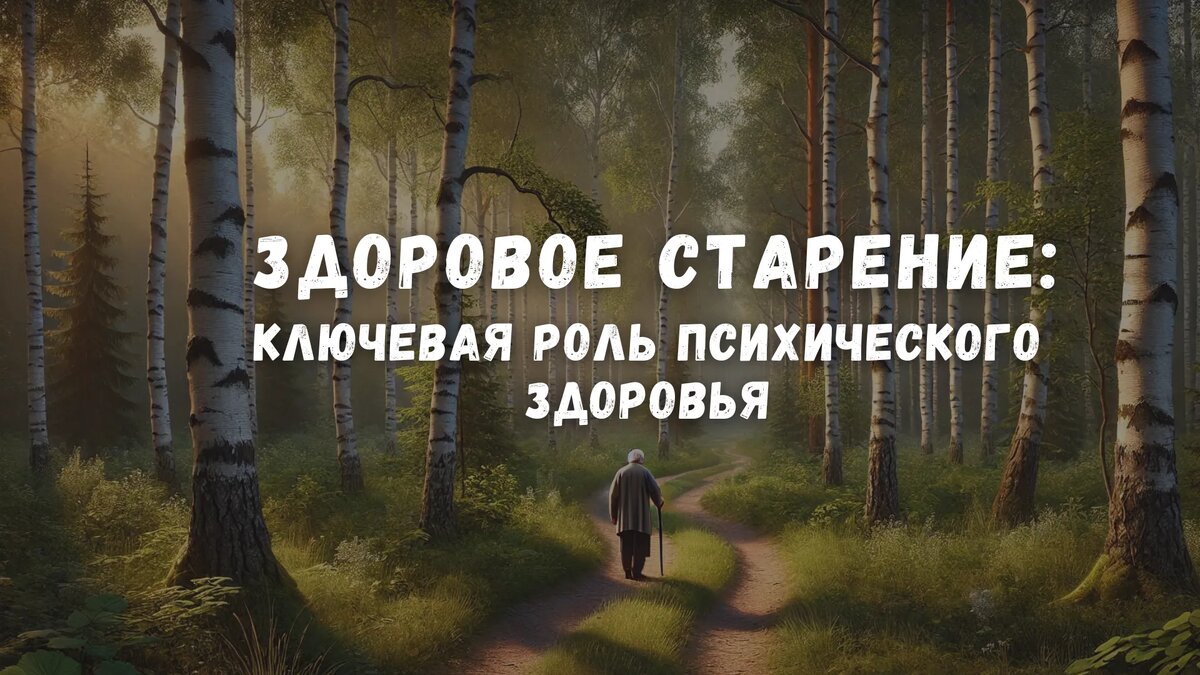 Здоровое старение: ключевая роль психического здоровья